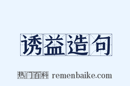 诱益造句是什么意思的图片